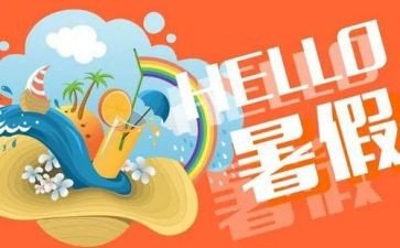 署假总结作文400字最新7篇