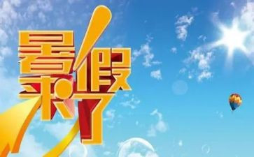 署假总结的作文5篇