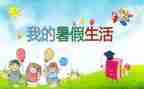 大学暑假工作总结优秀7篇