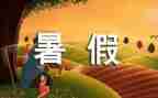 暑假里生活作文参考5篇