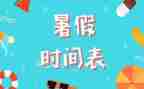暑假作文300字8篇