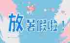 关于暑假工的作文8篇