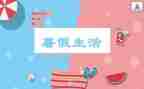 暑假结束了作文5篇