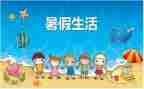 暑假作文300字通用6篇