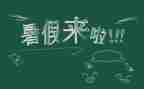 这个的暑假作文6篇