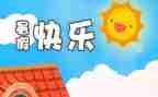 暑假作文的感想作文8篇