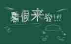 署假总结的作文优秀6篇