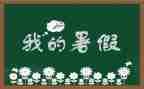署假趣事的作文推荐7篇