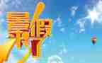 署假总结的作文5篇