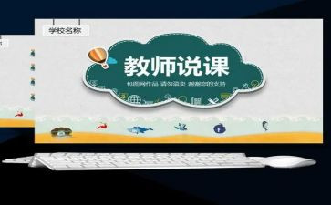 参加说课培训的心得体会5篇