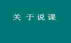 参加说课培训的心得体会参考5篇