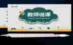 参加说课培训的心得体会5篇