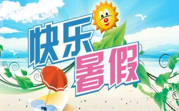 暑期教案优质8篇