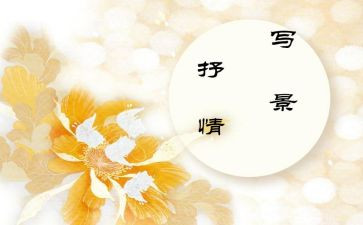 借景抒情的小作文优秀6篇