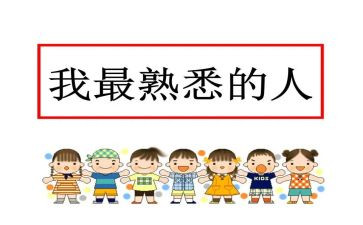 我熟悉的人作文400字5篇
