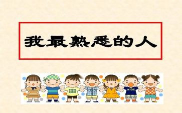 一个熟悉的人作文6篇