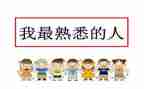 我熟悉的人作文400字5篇