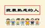 一个熟悉的人作文6篇