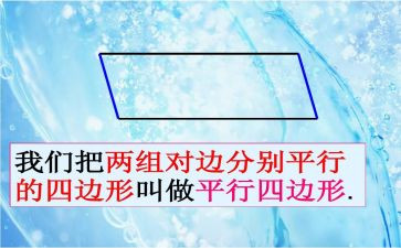 小学平行四边形教案7篇