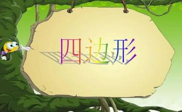 平行四边形教案5篇