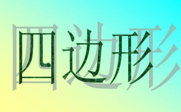 平行四边形教案参考6篇