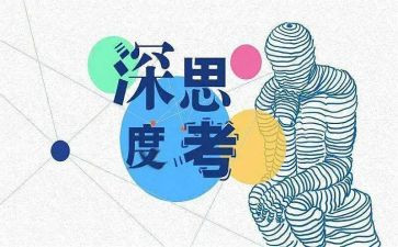 思考人生作文6篇