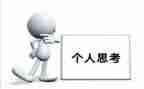 思考作文300字7篇