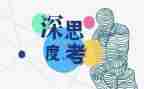思考人生作文6篇