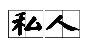 私人签合同模板6篇