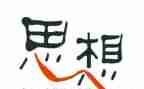 大学思想汇报入党积极分子1000字模板6篇