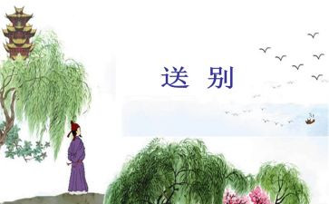 送别优秀作文6篇