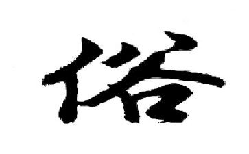 元宵节的分俗作文8篇