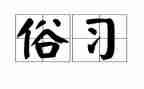 家乡风俗600字作文优秀7篇
