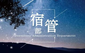 竞选宿管部演讲稿6篇