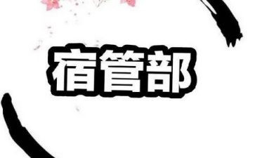 宿管部计划工作计划精选7篇