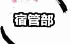 宿管部计划工作计划5篇
