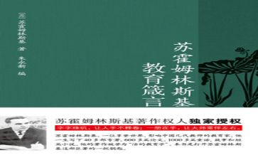 苏霍姆林斯基心得体会6篇