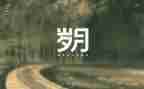 岁月的演讲稿8篇