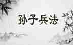 孙子兵法读后感参考8篇