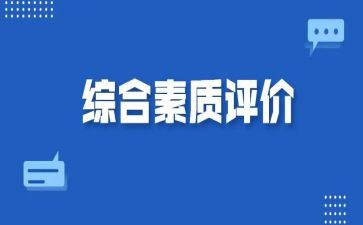 高中综合素质自我评价范文5篇