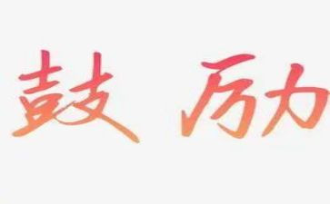 她鼓励了我作文精选8篇