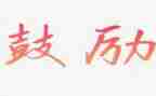 她鼓励了我作文精选8篇