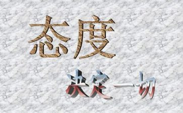 态度决定一切演讲稿范文7篇