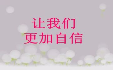致自信的我600字作文优秀8篇