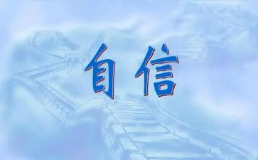 致自信的我600字作文7篇