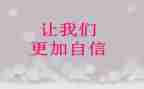 致自信的我600字作文优秀8篇
