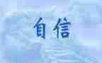 致自信的我600字作文7篇