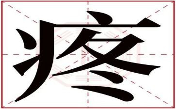 关于疼的作文800字精选8篇