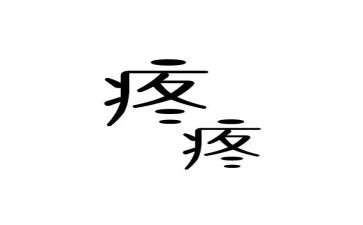 关于疼的作文800字通用5篇