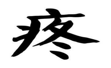 疼痛作文5篇